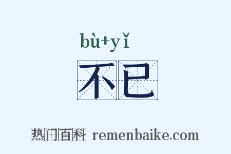 不已是什么意思的图片
